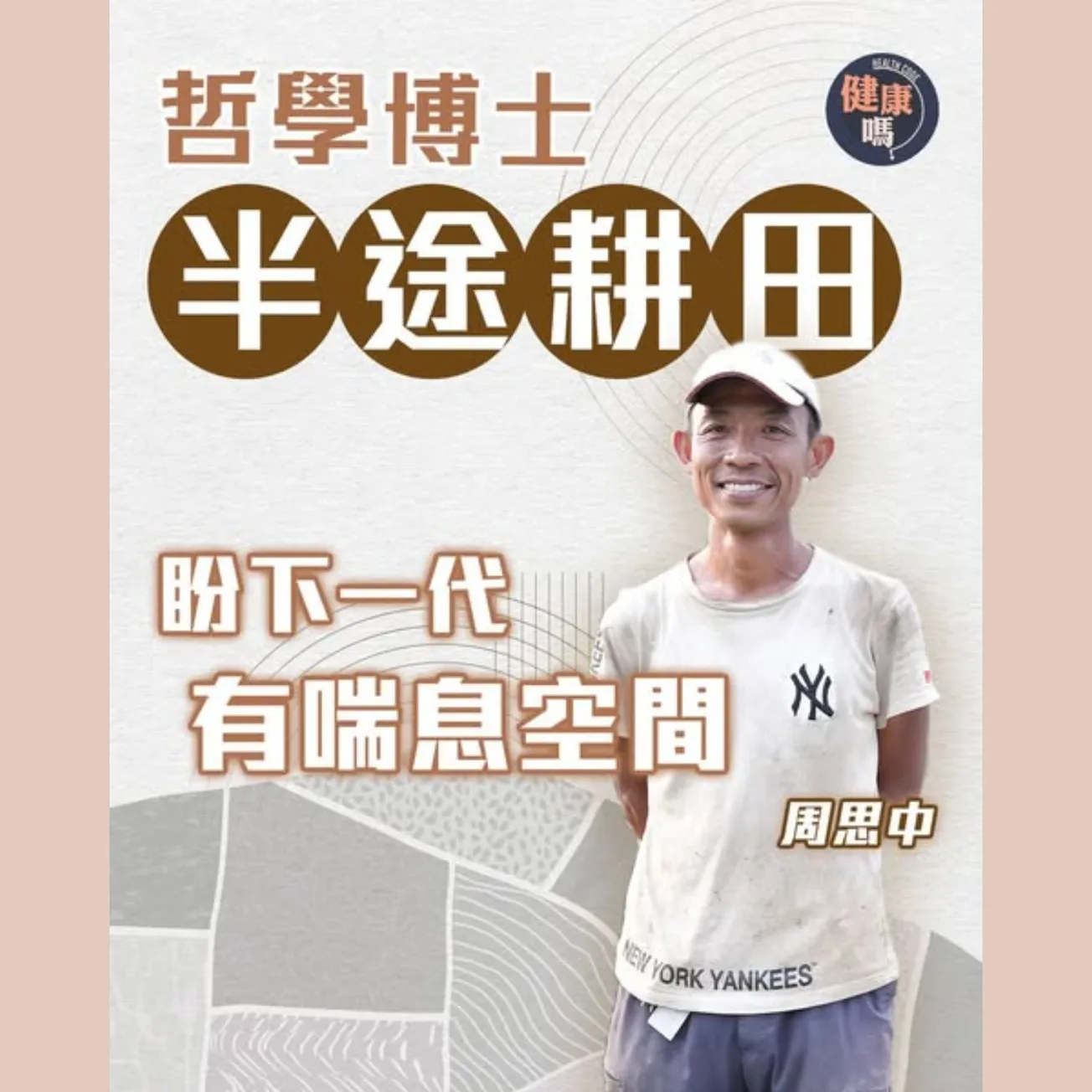 80後哲學博士全職做農夫:學校是軍隊產物 願女兒在鄉村快樂成長|爭進名校是恐慌經濟學行為 培育野孩子為下一代覓樂土