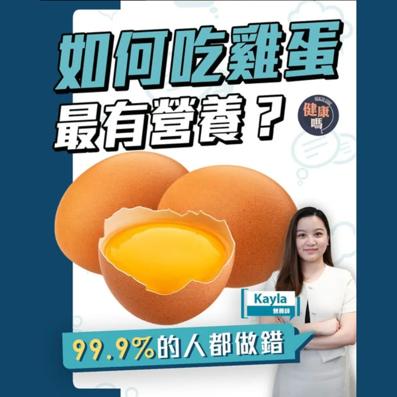 雞蛋不是愈大愈好!營養師教你辨別新鮮靚雞蛋|雞蛋不能洗?生吃更有營養?買散裝蛋還是買盒裝蛋?拆解雞蛋迷思|大部分人都做錯的習慣