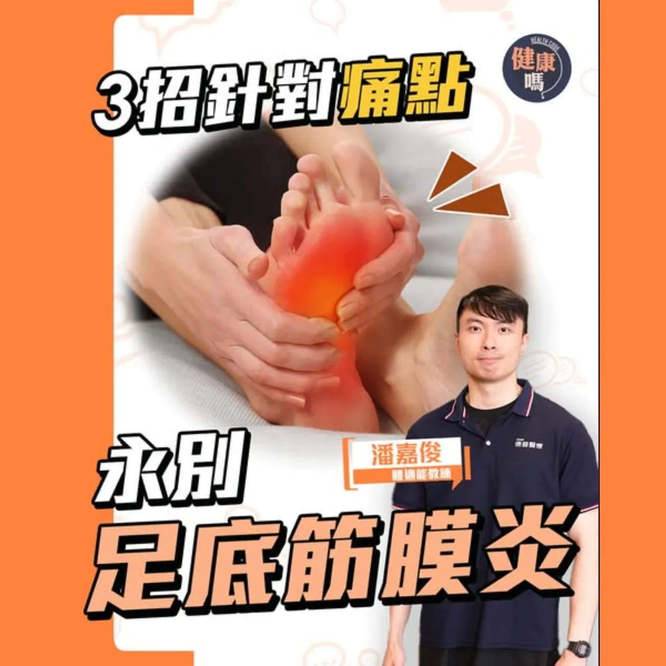 足底筋膜炎 落地如針刺 5類人要注意|3招針對痛點 無痛擊退