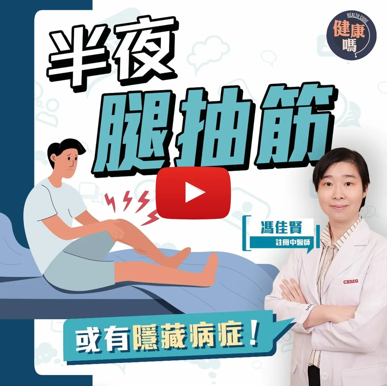 經常半夜腿抽筋 背後或有隱藏病症|長者高危疼痛難忍 一招立刻紓緩|中醫解釋抽筋症狀 天然食療穴位減少抽筋