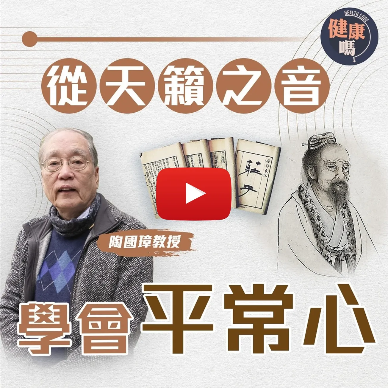 補身不如補心!道家教你重拾內心平靜|放下俗世價值判斷 自然掌握平常心|哲學教授陶國璋:天籟是一種生命自由